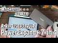 iPad用にAnker製USBメディアハブ買ってみたけど致命的な問題が・・・。