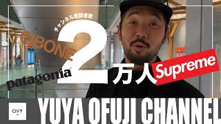 【祝2万人】YUYA OFUJI CHANNELチャンネル登録者数2万人達成を記念して、厳選したおすすめアイテムをプレゼント！！！