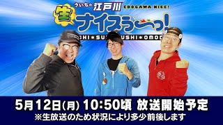 ボートレース江戸川公式チャンネル ういちの江戸川ナイスぅ〜っ!の配信のサムネイル画像