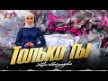 \Хава Магомадова - Только ты (cover) 2025