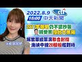 【張若妤報新聞】"2211字聲明"仍不認抄襲林智堅喊受害"控台大黑箱"|解放軍續軍演"聯合封控"海峽中線"20艘船艦"對峙 20220809@中天電視