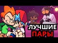 ЛУЧШИЕ ПАРЫ из Friday Night Funkin'! Уитти и Кэрол, милые моды, секреты