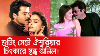 শুটিং সেটে ঐশ্বরিয়ার চিৎকারে স্তব্ধ অনিল! । Aishwarya । Anil Kapoor। Nexus Television