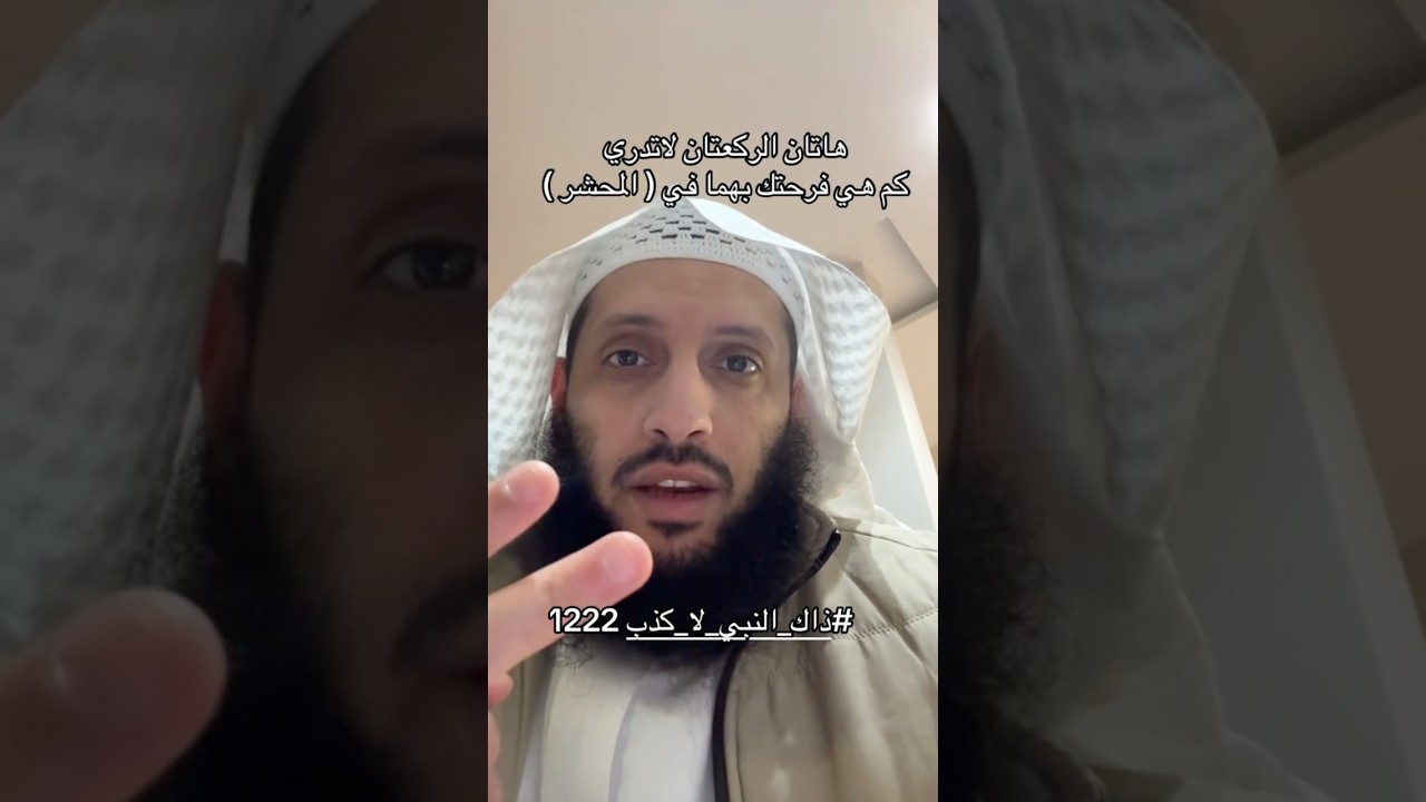 لاتدري بفرحتك بهاتين الركعتين في المحشر