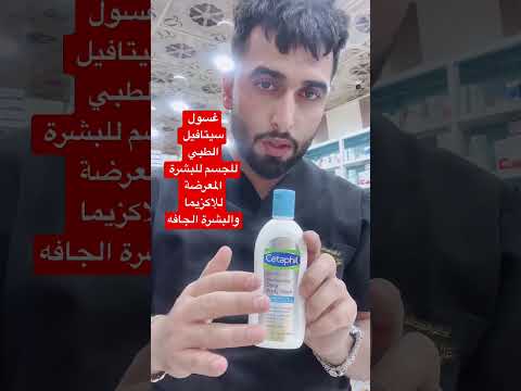غسول سيتافيل الطبي للجسم للبشرة المعرضة للإكزيما والبشرة الجافه