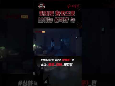 [심야괴담회 shorts] <strong>인터폰</strong> 화면으로 보이는 섬뜩한 눈 #심야괴담회 #Shorts