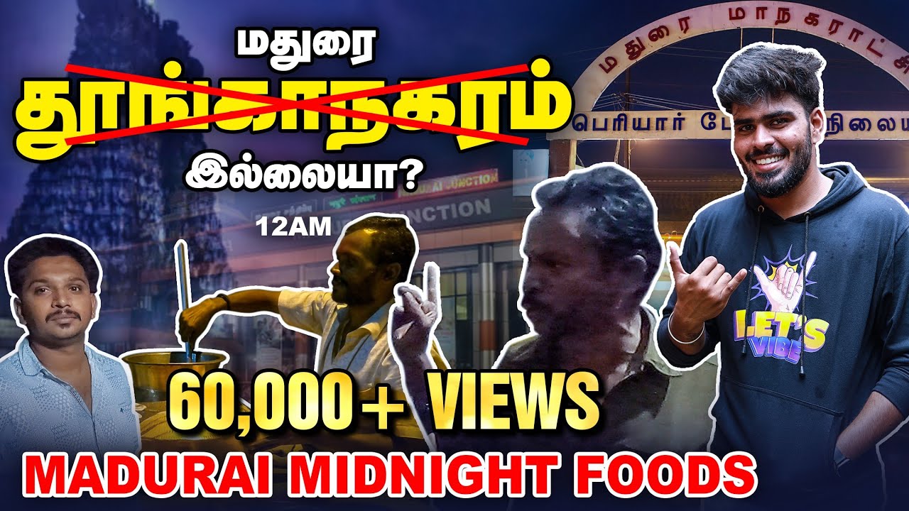 மதுரை தூங்காநகரமா இல்லையா? | Madurai Midnight Foods | Madurai Food Tour