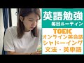 【留学生の英語勉強#08】シャドーイング・オンライン英会話でTOEIC × スピーキング対策