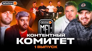 КОНТЕНТНЫЙ КОМИТЕТ #1 | КОГО ЛИШАТ СТАТУСА МЕДИА?