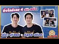 [Full EP] ผู้ชายเจ้าเสน่ห์ ที่ผู้หญิงใฝ่ฝัน!! “หลุยส์ สก็อต – เดี่ยว สุริยนต์”