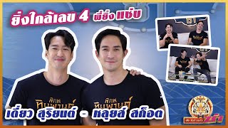 [Full EP] ผู้ชายเจ้าเสน่ห์ ที่ผู้หญิงใฝ่ฝัน!! “หลุยส์ สก็อต - เดี่ยว สุริยนต์”