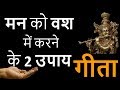 Bhagwad Gita Two Techniques to Control Mind by Shri Krishna - Geeta Gyan