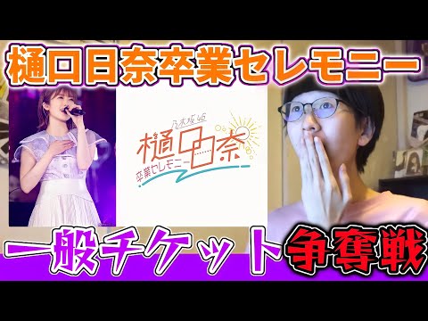 【乃木坂46】｢樋口日奈 卒業セレモニー｣一般発売チケット争奪戦がヤバすぎた、、、