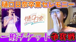 乃木坂46】｢樋口日奈 卒業セレモニー｣一般発売チケット争奪戦がヤバ