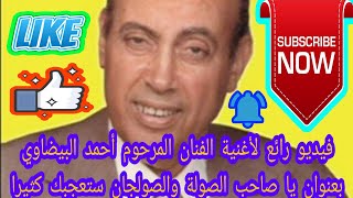 فيديو رائع لأغنية الفنان المرحوم أحمد البيضاوي بعنوان يا صاحب الصولة والصولجان ستعجبك كثيرا