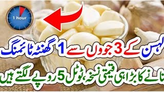 Lehsun Khane Ka Tarika | How To Eat Garlic | Nihar Muh Lehsun Khane Ke Fayde |Lehsun Khane Ke Fayde