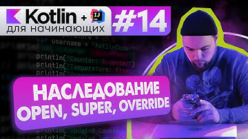 Урок 14: ООП. Наследование. open class. Переопределение (override) // Котлин курс с нуля