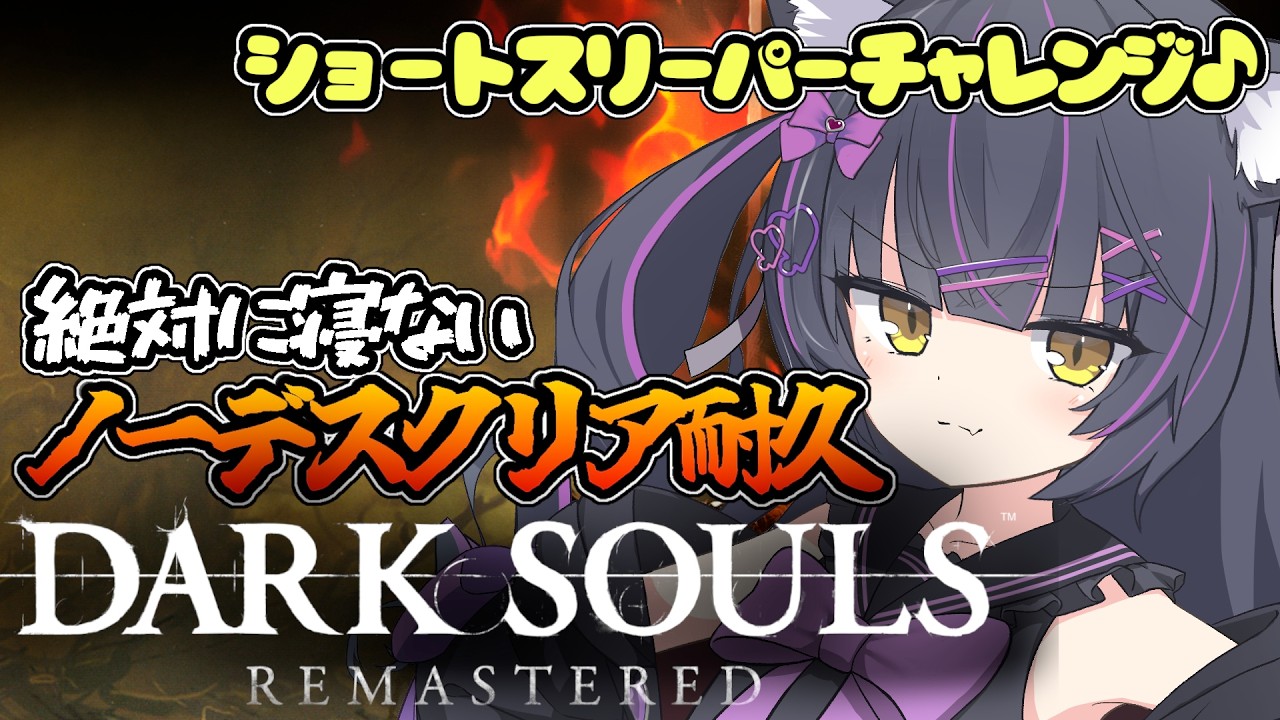 【耐久】死=最初から!ガチのショートスリーパーと化し絶対にクリアするダクソノーデスクリア耐久配信祭【ダークソウル】