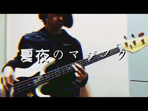 夏夜のマジック -indigo la end (BASS)
