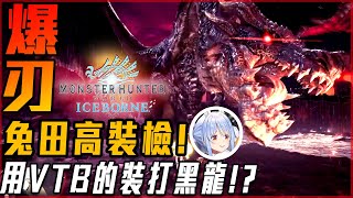 【魔物獵人世界:冰原】黑龍! 兔田高裝檢! 用Peko配裝套實戰體驗! 感覺有料! 好油喔! - 莎皮塞維爾