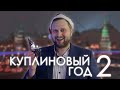 Dr.Mixxer feat. Куплинов - Куплиновый Год 2