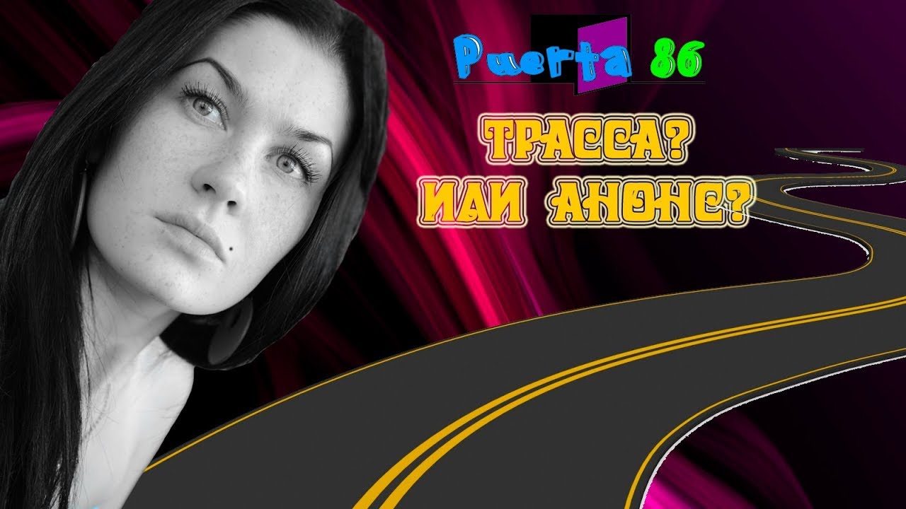 Трасса е 95! Или по дороге с облаками. С Юлией Фокс. - YouTube