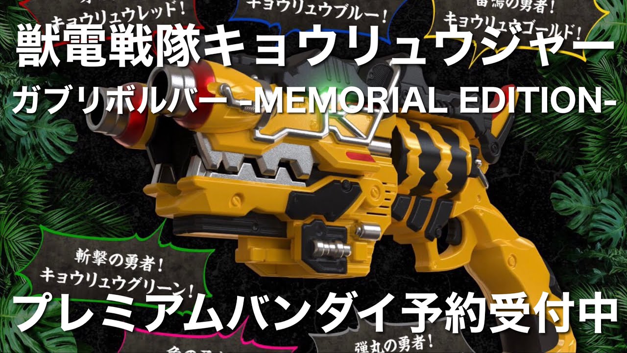 獣電戦隊キョウリュウジャー ガブリボルバー -MEMORIAL EDITION