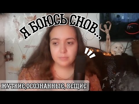что СКРЫВАЮТ наши СНЫ?//мои ЖУТКИЕ, ОСОЗНАННЫЕ сны