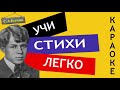 С.А. Есенин " Черемуха "| Учи стихи легко | Караоке | Аудио Стихи Слушать Онлайн