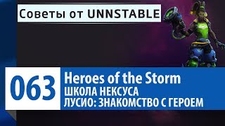 ШКОЛА НЕКСУСА #63: Cоветы от Unnstable [Лусио: Знакомство с героем] | Heroes of the Storm