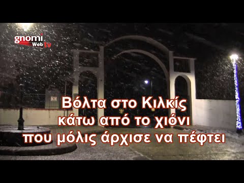 Βόλτα στο Κιλκίς