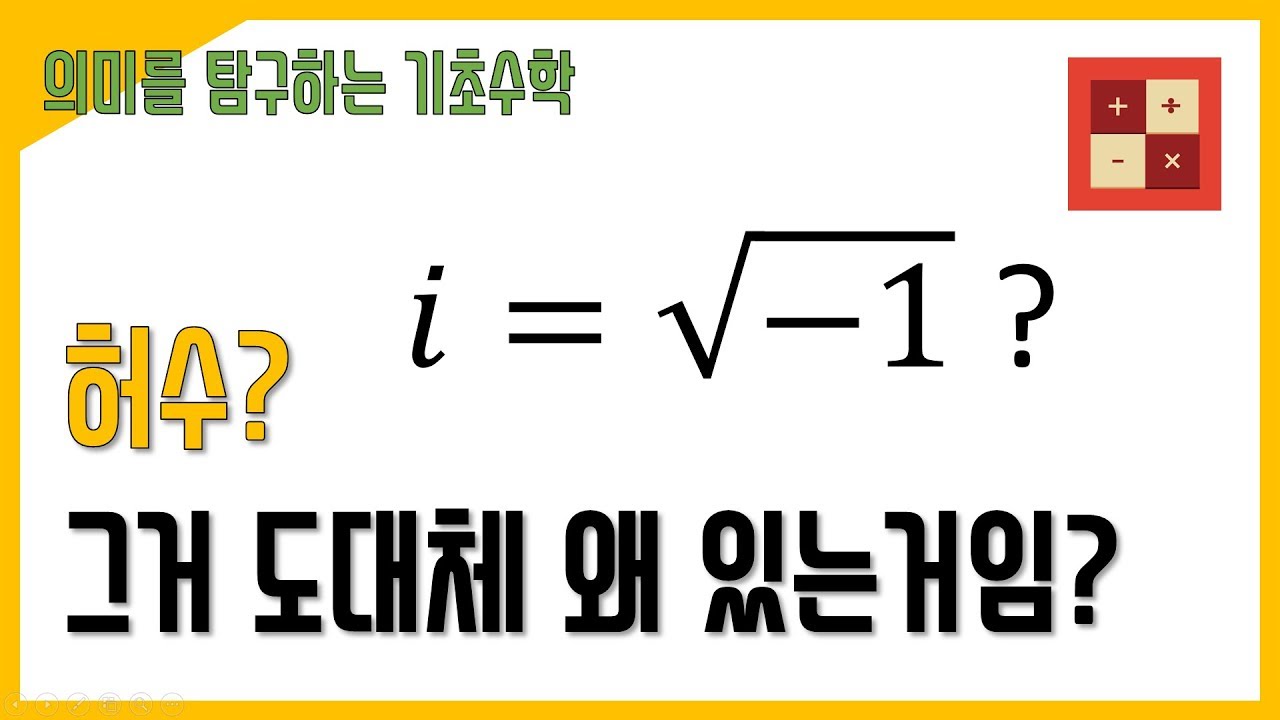 허수의 존재 의미에 대해서 - YouTube