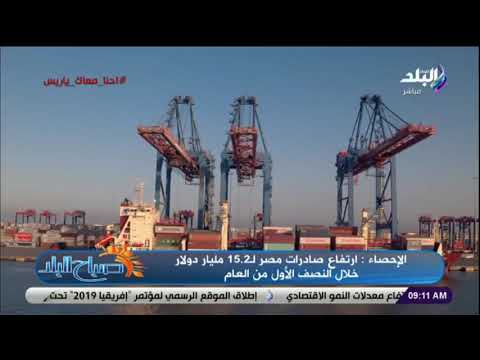 صباح البلد الإحصاء ارتفاع صادرات مصر ل15 2 مليار دولار خلال النصف الأول من العام