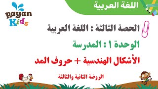 دروس اللغة العربية - الحصة الثالثة Maternelle