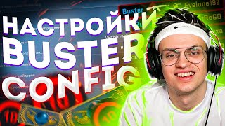 ОБЗОР НА КОНФИГ БУСТЕРА | НАСТРОЙКИ БУСТЕРА В КС ГО | BUSTER CFG CS: GO | БИОГРАФИЯ БУСТЕРА