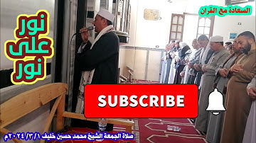 النور من أسماء الله الحسنى | سورة النور | صلاة الجمعة | من مسجد الرحمة | الشيخ محمد حسين خليف