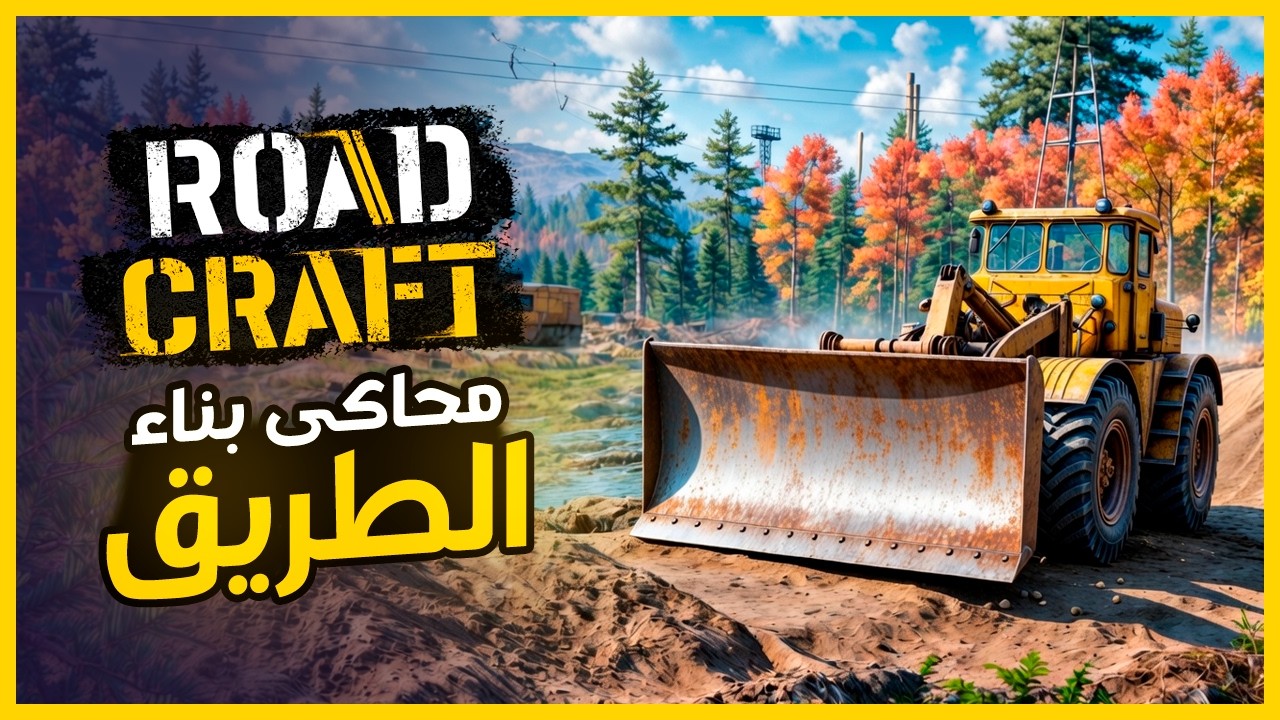 Road Craft Part 1 🚧 محاكي بناء الطرق الواقعية وإنجاز أول المهمات الحلقة الأولى
