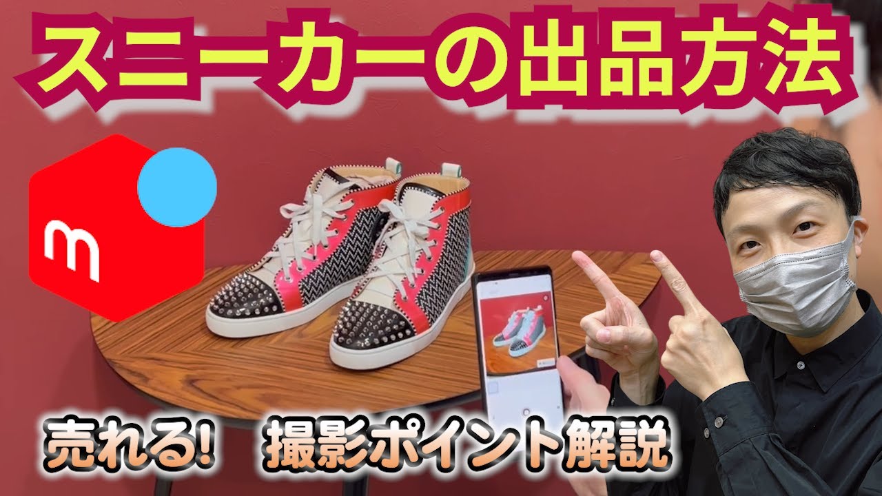 スニーカー写真の撮り方徹底解説！100均便利グッツ紹介 メルカリ 