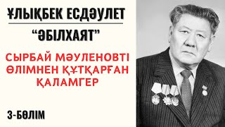 “Сырбай Мәуленовті өлімнен құтқарған ақын”. Ұ. Есдәулет “Әбілхаят”. 3-бөлім.