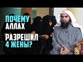 Почему Всевышний Аллах разрешил 4 жены?