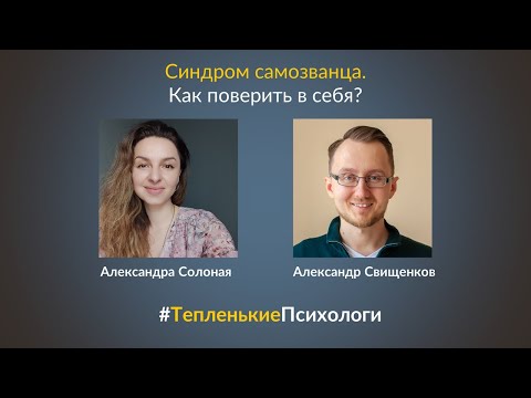 Синдром самозванца. Как поверить в себя? | #ТепленькиеПсихологи | 13