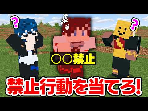 【マインクラフト😜】隠された「禁止行動」を全部当てるまで終われません！！【マイクラ実況】