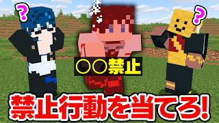【マインクラフト😜】隠された「禁止行動」を全部当てるまで終われません！！【マイクラ実況】
