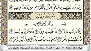 سورة الذاريات مكتوبة هيثم الدخين Surah Al Zariat  برواية حفص عن عاصم
