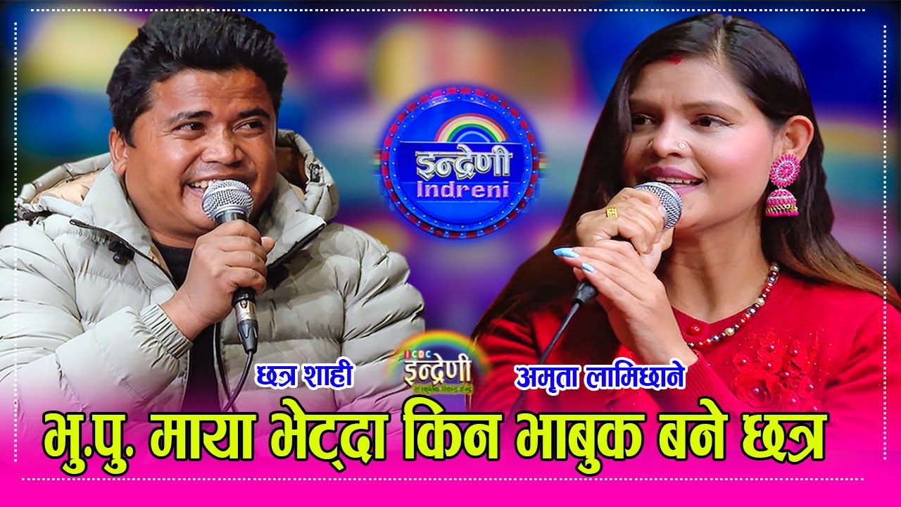 छोरी पाए पछिको पहिलो लाइभ दोहोरी इन्द्रेणीमा, अमृता र छत्रबिच बबाल दोहोरी Amrita Lamichhane_Chhatra