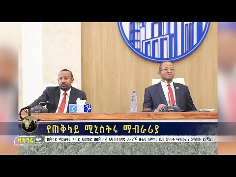 ቪዲዮ: የጠቅላይ ሚኒስትሩን መፈናቀል፡ ቅደም ተከተል፣ መደበኛ