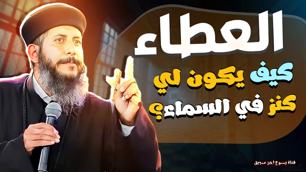 Проповедь о даянии и о том, как обрести сокровище на небесах — отец Джейкоб Айад