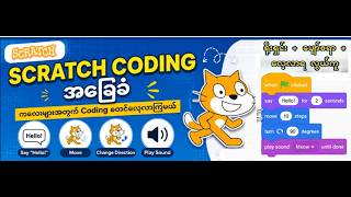 Scratch Coding အခြေခံ | ကလေးများအတွက် Scratch ဖြင့် Coding စတင်လေ့လာကြမယ် 💻🐱