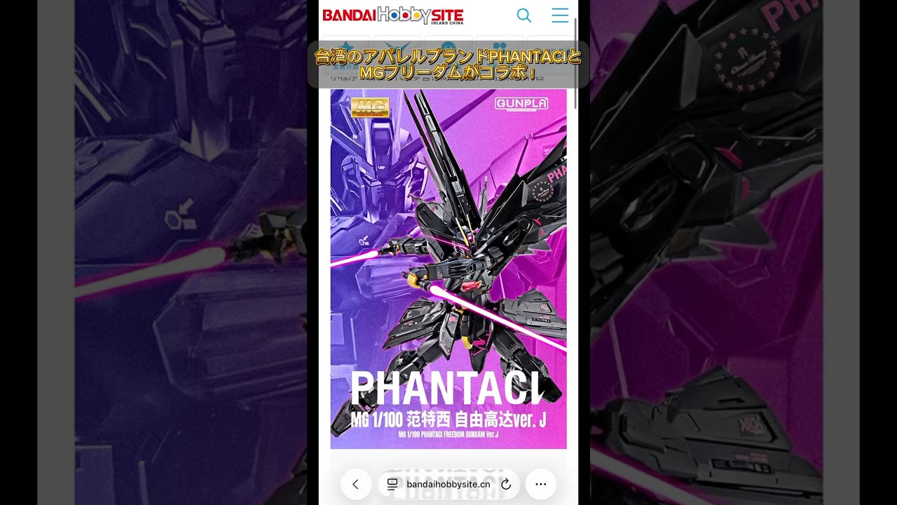 MGフリーダム×PHANTACIコラボプラモ発売決定！おそらく台湾限定販売