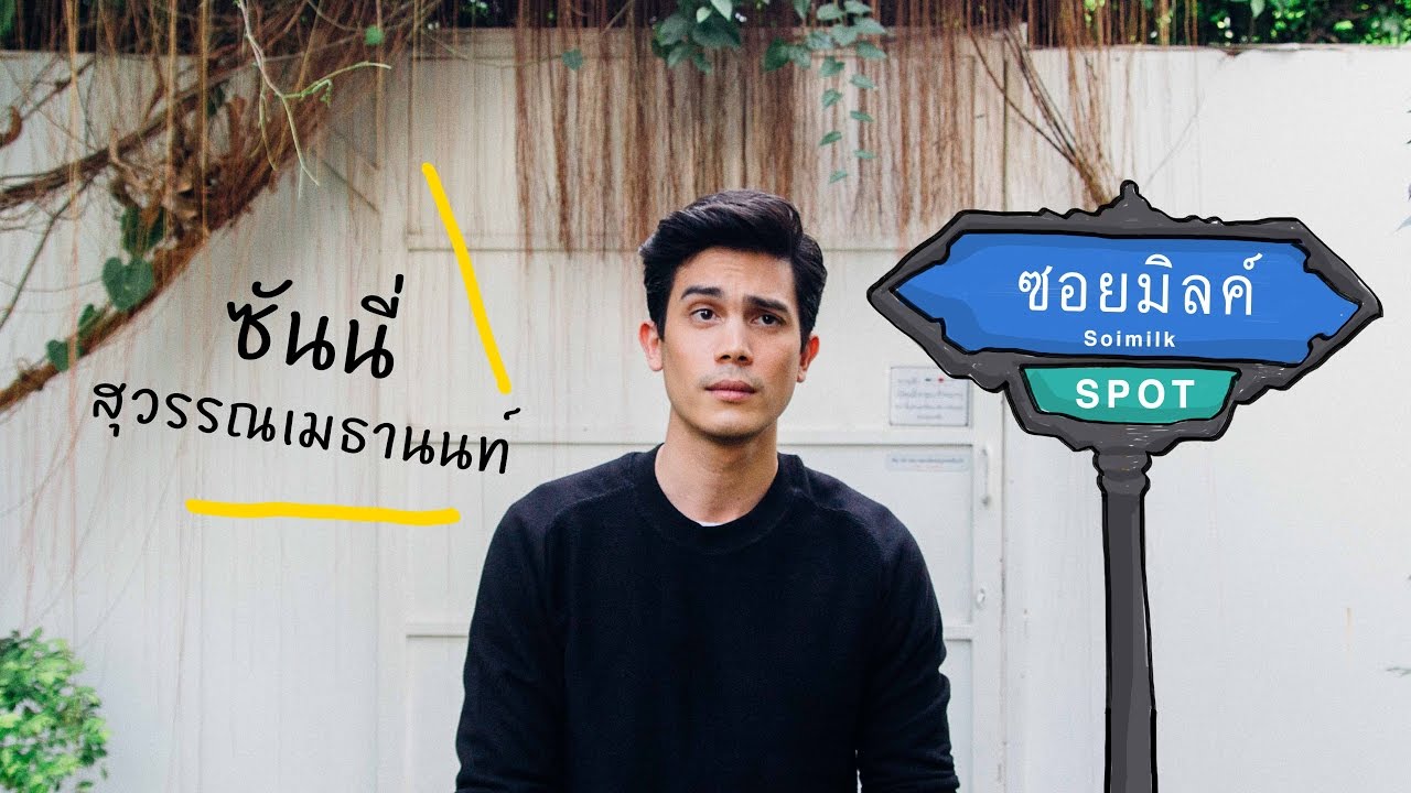 SoimilkSpot 11 : ซันนี่ สุวรรณเมธานนท์